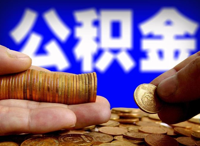 公积金是一定要交的吗-甘肃公积金代办平台